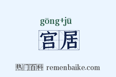 宫居是什么意思的图片